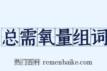 总需氧量组词是什么意思的图片